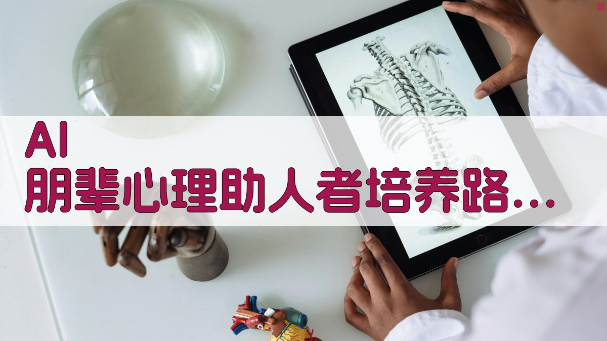 AI 朋辈心理助人者培养路径研究助手